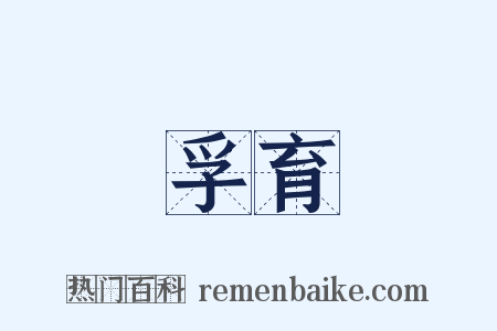 孚育是什么意思的图片